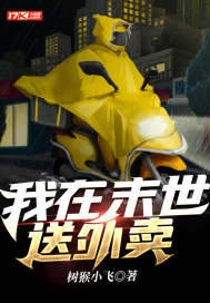 《我在末世送外卖》