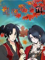 《星宿落尘传》