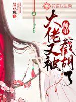 《大佬又被师弟截胡了》
