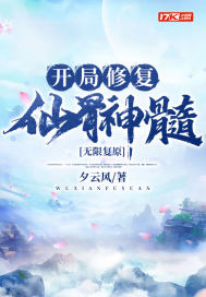 《无限复原:开局修复仙骨神髓》