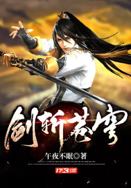 《剑斩苍穹》