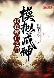 《我在死亡之后模拟成神》