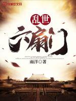 《乱世六扇门》