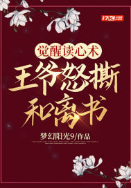 《觉醒读心术，王爷怒撕和离书》