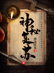 《神秘复苏》
