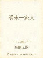 《明末一家人》