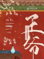《一只王爷爬墙来》
