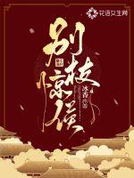 《别枝惊侯》