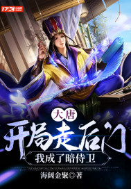 《大唐：开局走后门，我成了暗侍卫》