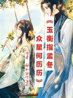 《玉衡指孟冬，众星何历历》