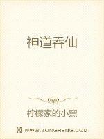 《神道吞仙》
