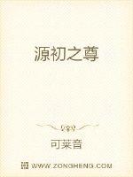 《源初之尊》