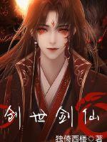 《创世剑仙》