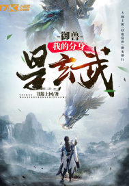 《御兽：我的分身是玄武》