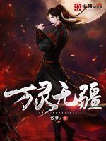 《万灵无疆》