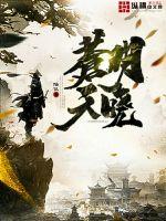 《苍明天晓》