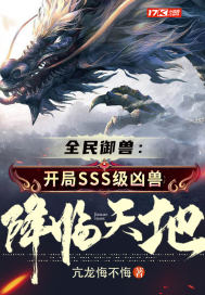 《全民御兽：开局SSS级凶兽降临天地！》