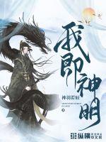 《我即神明》