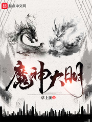 《魔神大明》