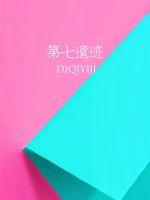《第七遗迹》