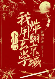 《下山后，我用玄学炸翻京城》