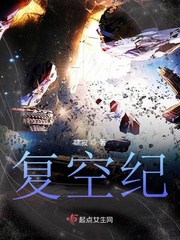 《复空纪》