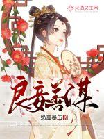 《良妾善谋》