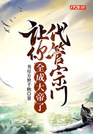《让你代管宗门，全成大帝了》