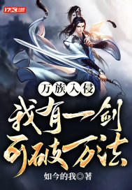 《万族入侵：我有一剑可破万法》