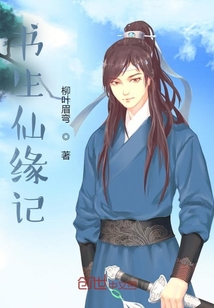 《书生仙缘记》