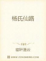 《杨氏仙路》