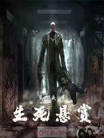 《生死悬赏》