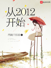 《从2012开始》