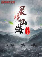 《灵境山海》
