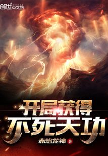 《开局获得不死天功》