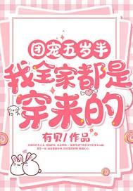 《团宠五岁半：我全家都是穿来的》