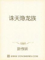 《诛天隐龙族》