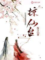 《掠仙台》