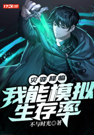 《灾变降临：我能模拟生存率》