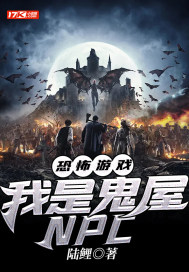 《恐怖游戏：我是鬼屋NPC》