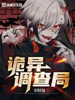 《诡异调查局》