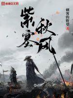 《紫塞秋风》