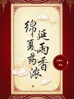 《绵延夏雨药香浓》