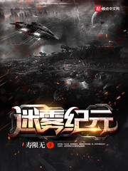 《迷雾纪元》
