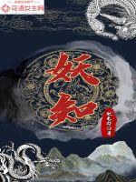 《妖知》