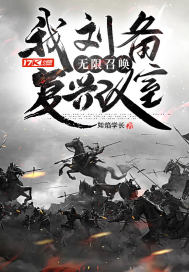 《我刘备，无限召唤复兴汉室》