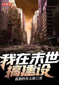 《我在末世搞建设》