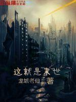 《这就是末世》