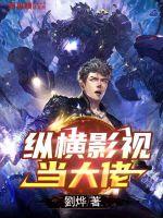 《纵横影视当大佬》