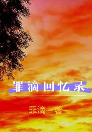 《罪滴回忆录》